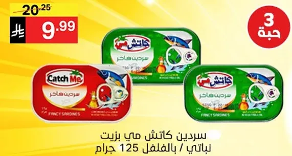 سردين كاتش مي بزيت نباتي، بالفلل 125 جرام.