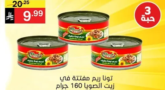 تونا ريم مفتته في زيت الصويا 160 جرام.