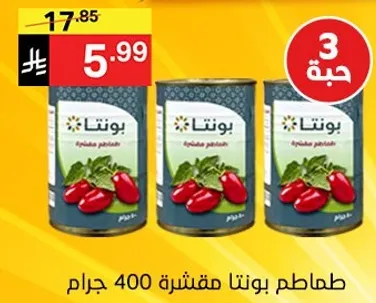 طماطم مقشره بونتا 400 جرام