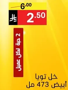 خل تويا ابيض 473 مل