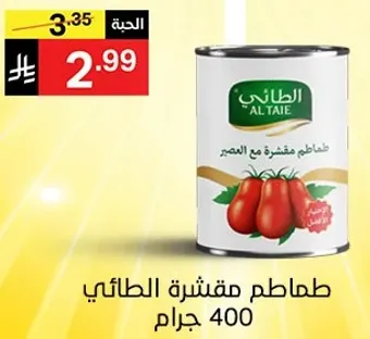 طماطم مقشره الطايي 400 جرام.