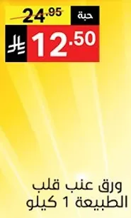 ورق عنب قلب الطبيعه 1 كيلو