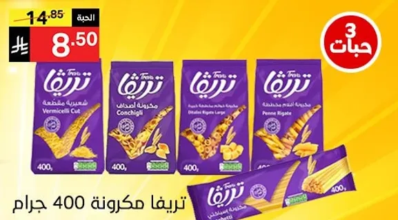 مكرونه تريفا بانواعها بما في ذلك مكرونه فيرميسيل مقطعه، كونشيلي، ديتاليني ريج. كبيره، وبيني ريجاتي، 400 جرام.