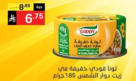 تونافودي خفيفه في زيت دوار الشمس 185 جرام.