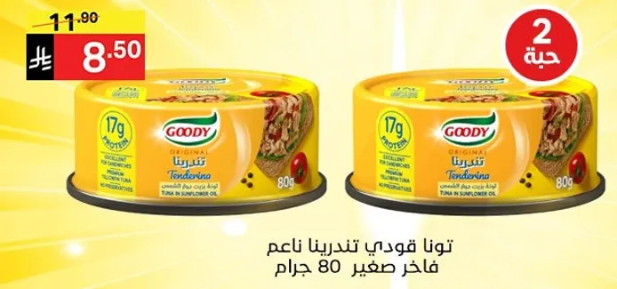 تونا قودي ناعمه فاخره صغير 80 جرام.