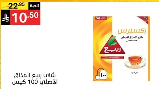 شاي ربيع المذاق الاصلي 100 كيس