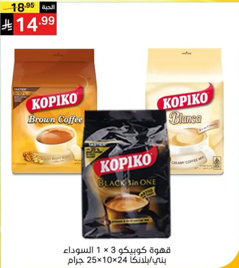 عبوه قهوه كوبكو تحتوي علي ثلاثه انواع: قهوه بنيه، بلانكا، وقهوه سوداء 3 في 1.
