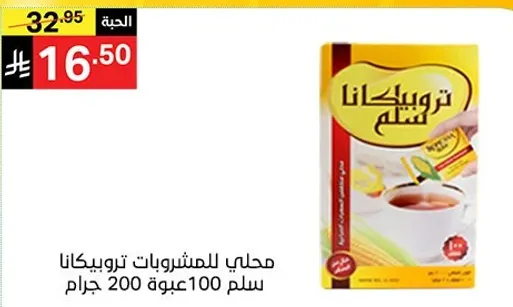 محلي للمشروبات تروبيلكنا سليم 100 عبوه 200 جرام.