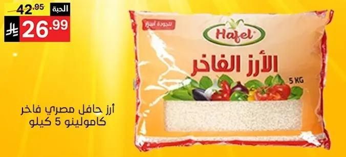 ارز حافل مصري فاخر 5 كيلو.