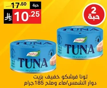 تونافريشكو خفيف بزيت دوار الشمس، ماء وملح 185 جرام.