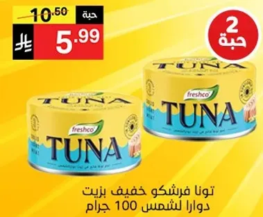 تونافرشكوخفيفزيتدوارالشمس100جرام.