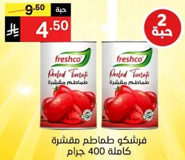 فريشكو طماطم مقشره كامله 400 جرام.