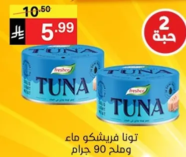 تونا فريشكو ماء وملح 90 جرام.