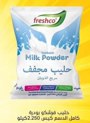 حليب فرشكو بودره كامل الدسم كيس 2.250 كيلو.