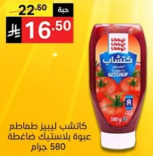 كاتشب ليبز طماطم بعبوه بلاستيكيه ضاغطه 580 جرام