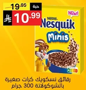 رقايق نسكويك كرات صغيره بالشوكولاته 300 جرام.