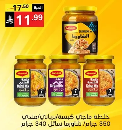 خلطه ماجي كيسه/برياني/مندي 350 جرام.