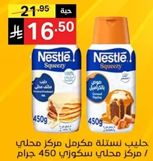 حليب نستله مكرمل مركز محلي 450 جرام.