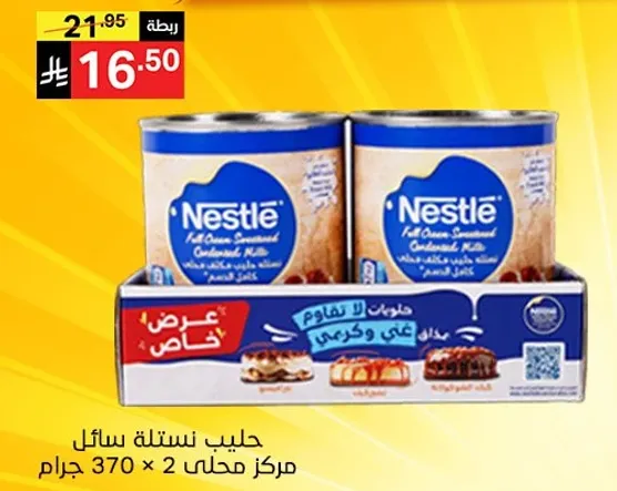 حليب نستله سايل مركز محلي 370 جرام × 2.
