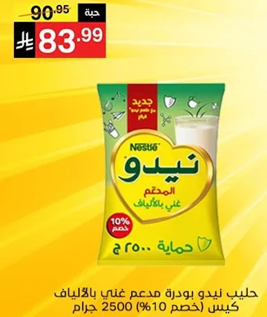 حليب نيدو بودره مدعم غني بالفيتامينات.