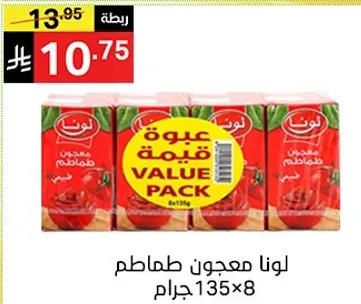 لونا معجون طماطم 135×8 جرام