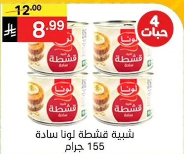 قشطه لونا ساده، 155 جرام.