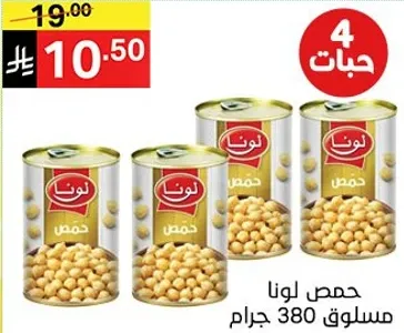 حمص لونا مسلوق 380 جرام.