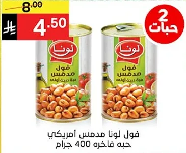 فول لونا مدمس امريكي حبه فاخره 400 جرام.