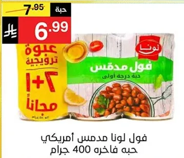 فول لونا مدقوس امريكي حبه فاخره 400 جرام.