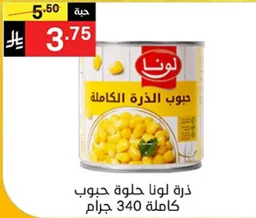 ذره لونا حلوه كامله 340 جرام.