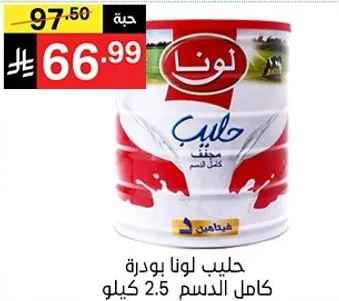 حليب لونا بودره كامل الدسم 2.5 كيلو.