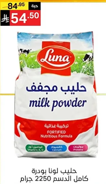 حليب لونا بودره كامل الدسم 2250 جرام