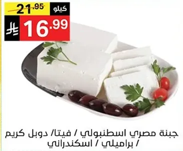 جبنه مصري اسطنبولي / فيتا / دبل كريم / براميل / اسكندراني