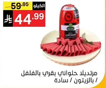 مرتديلا حلاوني بقري بالفلفل.