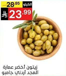 زيتون اخضر عمان من المجد الاردني.