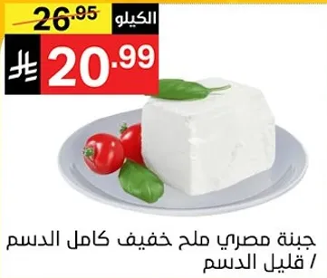 جبنه مصري ملح خفيف كامل الدسم / قليل الدسم