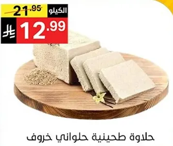 حلاوه طحينيه، حلوي تقليديه مصنوعه من معجون السمسم.