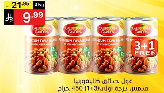 فول حدايق كاليفورنيا مدبس درجه اولي 450 جرام (1+3 مجاني)