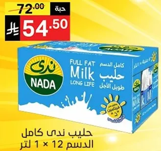 حليب ندي كامل الدسم طويل الاجل