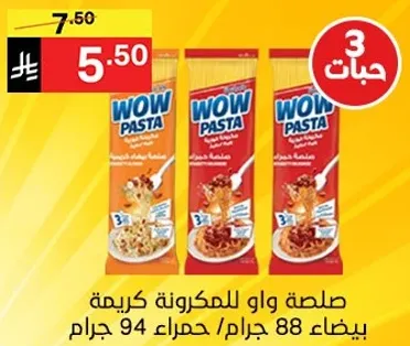 صلصه واو للمكرونه كريمه بيضاء 94 جرام.