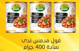 فول مدمس ندي ساده 400 جرام.