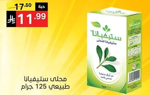 محلي ستيفيانا طبيعي 125 جرام