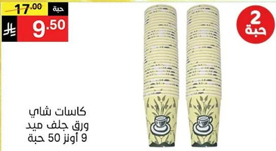 كاسات شاي ورق جلف ميد 50 حبه.