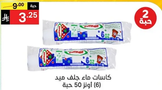كاسات ماء جلف ميد (6) اونز 50 جبه.