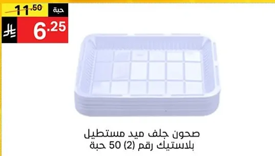 صحن جلف ميد مستطيل بلاستيك رقم 50 حبه.