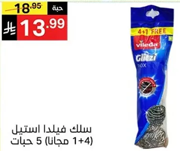 سلك فيلدا استيل 5 حبات (1+4 مجانا)