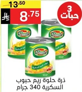 ذره حلوه ريم جوب السكريه 340 جرام.