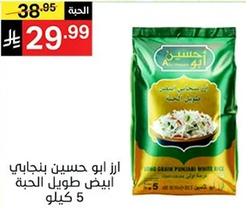 ارز ابو حسين بنجابي ابيض طويل الحبه 5 كيلو