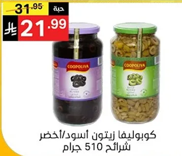 كوبوليفا زيتون اسود/اخضر شرايح 510 جرام.