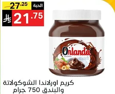 كريم اورلندا الشوكولاته والبندق 750 جرام